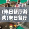 (风暴大陆胡冰卿游戏)风暴大陆胡冰卿并肩战斗，英雄荣耀与团队精神的赞歌