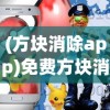 (方块消除app)免费方块消除黑科技软件，游戏新纪元
