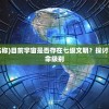 (豚鼠特工队免费观看中文版高清)豚鼠特工队，免费观看中文版的魅力与探险