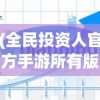 (全民投资人官方手游所有版本)全民投资人官方手游，投资与策略的深度体验