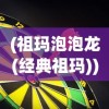 (祖玛泡泡龙(经典祖玛))单机游戏祖玛泡泡龙，经典与创新的完美结合