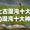(上古混沌十大神枪)混沌十大神枪，神秘力量的源泉
