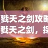 (戮天之剑攻略)戮天之剑，探寻最强流派