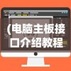 (电脑主板接口介绍教程)电脑主板接口详解及其功能介绍