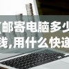 (邮寄电脑多少钱,用什么快递邮寄电脑?)邮寄电脑需要多少钱，全面解析电脑邮寄费用因素