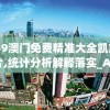 4949澳门免费精准大全凯旋门图片,统计分析解释落实_AR版.4.21