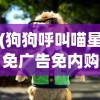 (狗狗呼叫喵星免广告免内购)狗狗呼叫喵星无限钻石版，游戏深度解析与常见问题解答