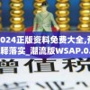 新澳2024正版资料免费大全,预测解答解释落实_潮流版WSAP.0.662