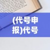 (代号申报)代号商报，揭秘代号背后的故事与影响力
