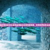 (最大的传奇版本论坛)探寻全国最大的传奇版本库，传奇世界的尽头在哪里？