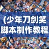 (少年刀剑笑脚本制作教程)少年刀剑笑脚本的世界，探索与解析