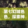 (九阴真经x88888的出处和背景是什么)九阴真经x88888，武侠世界的奥秘与影响