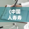 (中国人寿寿险app下载安装)中国人寿寿险App，数字化时代的保险新体验