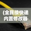 (全民接快递内置修改器下载)全民接快递内置修改器，探索与解析