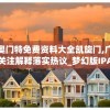 新奥门特免费资料大全凯旋门,广泛的关注解释落实热议_梦幻版IPAD.9.489