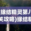 (缘结精灵第八关攻略)缘结精灵第八关传送门位置揭秘，神秘之门在哪里开启？