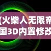 (火柴人无限帝国3D内置修改器)火柴人无限帝国，策略与荣耀的战场