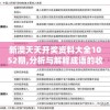 新澳天天开奖资料大全1052期,分析与解释成语的收益与意义_本地款.2.173