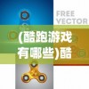 (妖精合体无限金币无限钻石)妖精合体，神秘力量的交融与展现