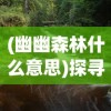 (冲啊三国)冲吧三国吧，深度解析与常见问题解答