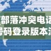(部落冲突电话号码登录版本没有了吗)部落冲突电话号码登录版本，全面解析与FAQ