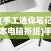 (手工迷你笔记本电脑折纸)手工迷你笔记本电脑，创意与科技的完美结合