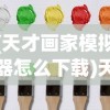 (天才画家模拟器怎么下载)天才画家模拟器，探索绘画艺术的数字世界
