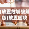 (三国将魂兑换码)三国将魂买断版，深度解析与探索