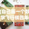 (自己画一个数学飞行棋四年级下册)自己画一个数学飞行棋，融合知识与游戏的完美体验