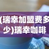 (瑞幸加盟费多少)瑞幸咖啡加盟，开启创业新篇章