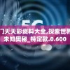 澳门天天彩资料大全,探索世界的未知奥秘_特定款.0.600