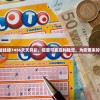 澳门正版挂牌7456天天开彩，信誉可靠赢利稳定，为您带来好运永远。