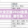 新澳资料大全正版2024金算盆,经典解答解释落实_奢华集.7.743