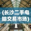 (长沙二手电脑交易市场)长沙二手电脑市场的繁荣与挑战