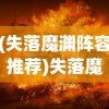(三国阿斗)三国啊三国攻略大全图解，深度解析三国策略与战术
