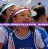 全新推出的环球大冒险舞蹈比赛中文版火热开赛，谁才是最炫舞者？