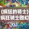 (疯狂的骑士)疯狂骑士团幻化收集攻略，完成攻略全解析