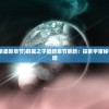 (群星之子逃婚录最新章节)群星之子最新章节更新：探索宇宙秘密，揭开命运谜团