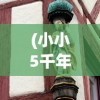(小小5千年)小小五千年中的主父偃，历史与游戏交织的角色解读