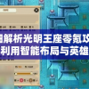 详细解析光明王座零氪攻略：如何利用智能布局与英雄配合突破难关