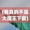 (苍穹决手游app的功能介绍)苍穹决手游，探索奇幻世界的无尽魅力