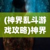 (蜀剑苍穹激活码大全)蜀剑苍穹激活码，获取与使用指南