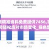 新澳精准资料免费提供7456,掌握趋势轻松应对市场变化_绿色型.2.391