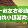 (一款左右移动的动物小镇游戏单机)左右移动的动物小镇游戏，探索与体验