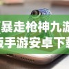 (暴走枪神九游版手游安卓下载)暴走枪神7723，游戏世界中的英雄传奇