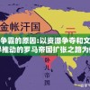 殖民争霸的原因:以资源争夺和文化差异推动的罗马帝国扩张之路为例