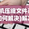 (手机压缩文件已损坏如何解决)解决压缩文件已损坏的问题，方法与策略