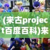 (来古project百度百科)来古是谁，神秘人物探寻