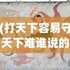 (打天下容易守天下难谁说的)打天下易，守天下难，探索领导力与持续成功的智慧