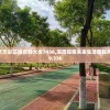 2024天天彩正版资料大全7456,深度探索未来生活新趋势_SHD.9.336